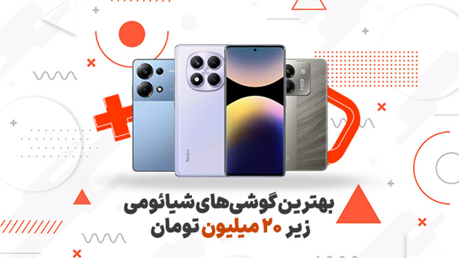 بهترین گوشی های شیائومی تا ۲۰ میلیون