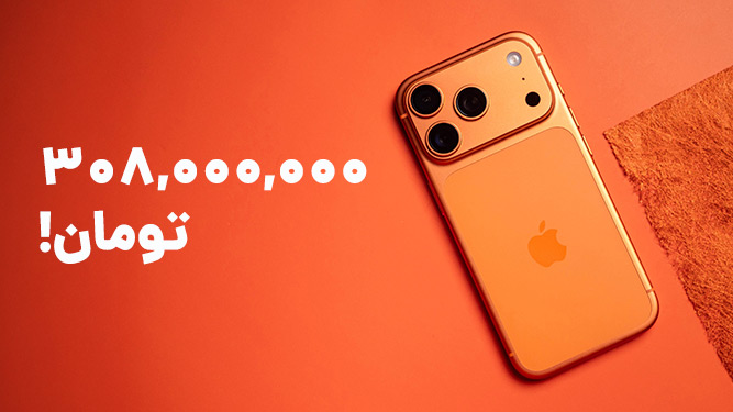 آیفون 17 پرومکس با قیمت نجومی وارد بازار ایران شد
