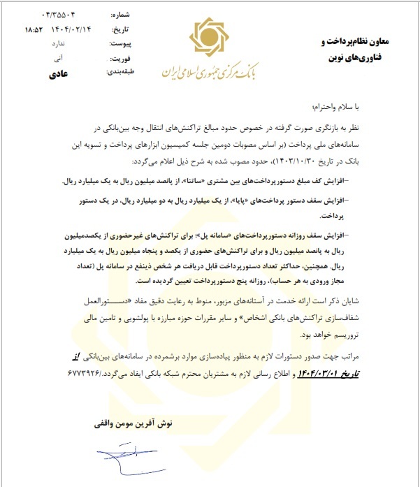 ابلاغیه بانک مرکزی برای افزایش سقف و کف تراکنش بین بانکی