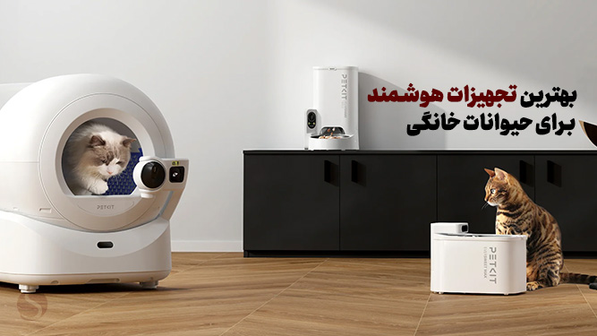 تجهیزات هوشمند حیوانات خانگی که حتما باید بخرید!