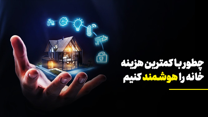 روش‌های هوشمندسازی ارزان ساختمان