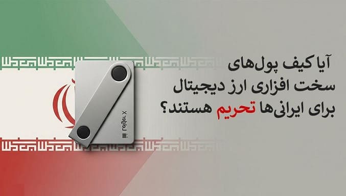 کیف سخت‌افزاری در ایران