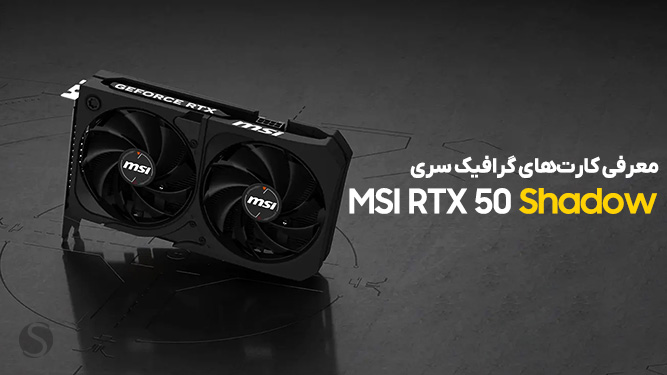 •	معرفی کامل سری MSI RTX 50 Shadow