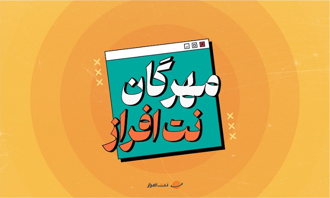 کمپین مهرگان نت افراز؛ فرصتی برای شنیدن تجربه متخصصان قبل از ورود به بازار کار