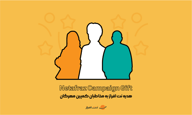 هدیه نت افزار به  شرکت کنندگان