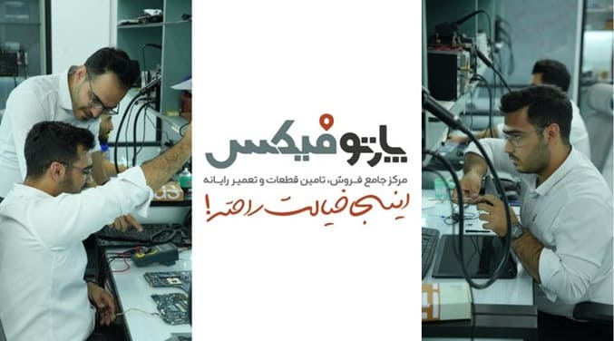 مرکز تعمیرات تخصصی لپ تاپ اصفهان پرتوفیکس