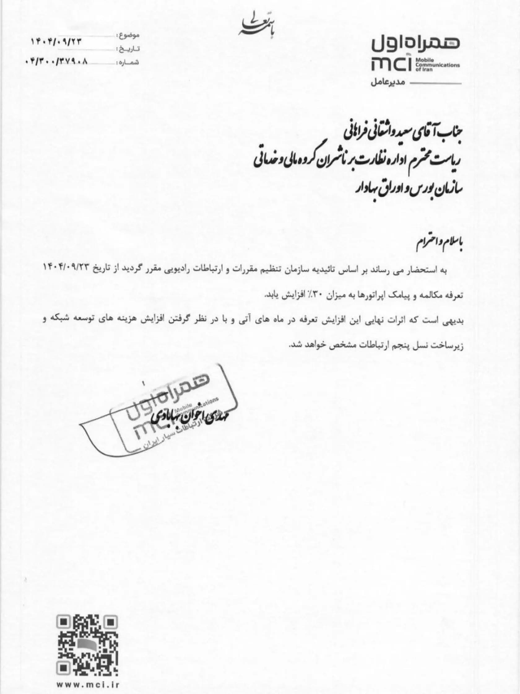 نامه افزایش تعرفه همراه اول