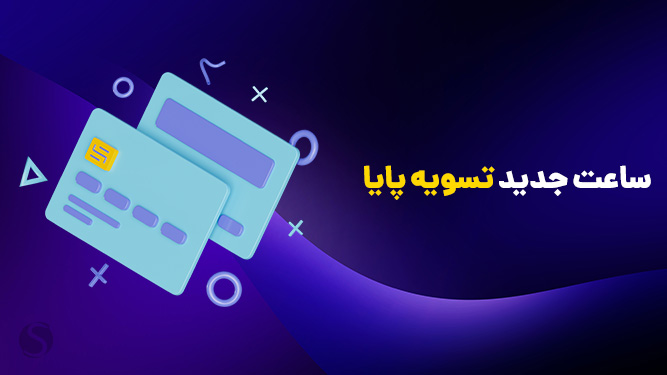 تغییر ساعت پایا
