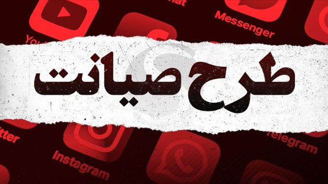بازگشت طرح صیانت