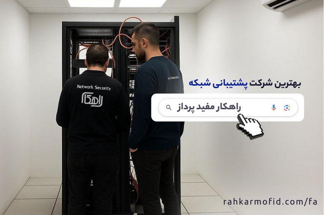 شرکت راهکار مفید پرداز، بهترین شرکت پشتیبانی شبکه در تهران