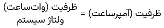 ظرفیت (آمپر ساعت)