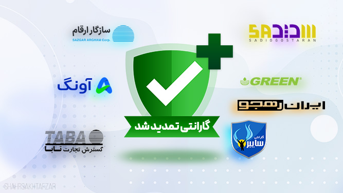 کمپین تمدید مدت گارانتی