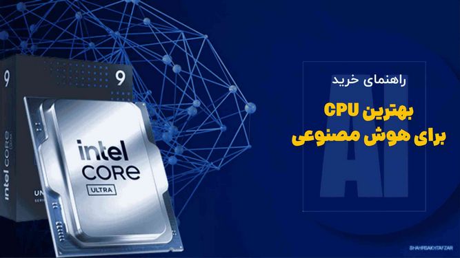 بهترین پردازنده برای هوش مصنوعی و مدل های زبانی