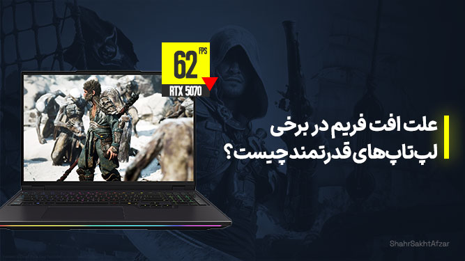 افت فریم در لپ تاپ های گیمینگ