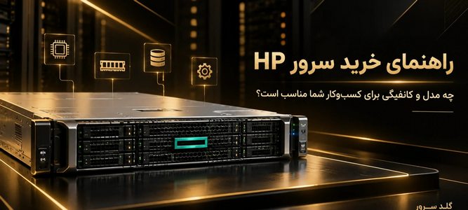 کدام خانواده سرور HP برای شما مناسب است؟