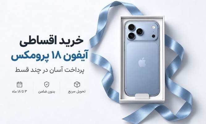 تصویری از یک ایفون 18 پرو مکس آبی در دست فردی همراه با شرایط خرید اقساطی آن