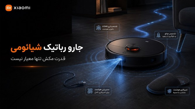 جارو رباتیک شیائومی با مسیریابی LiDAR و تشخیص موانع