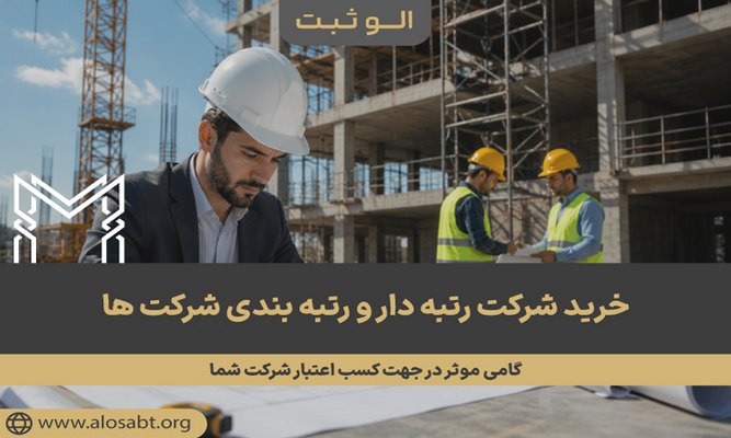 راهنمای جامع خرید شرکت رتبه دار و رتبه بندی شرکت ها