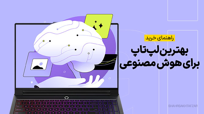 بهترین لپتاپ برای AI هوش مصنوعی