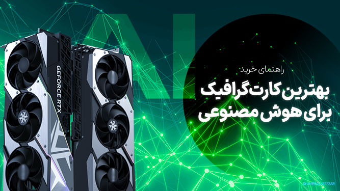 بهترین کارت گرافیک هوش مصنوعی