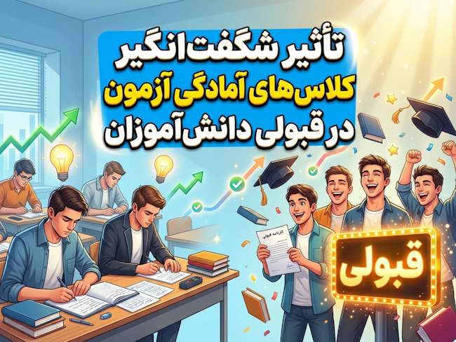 تأثیر شگفت‌انگیز کلاس‌های آمادگی آزمون در قبولی دانش‌آموزان