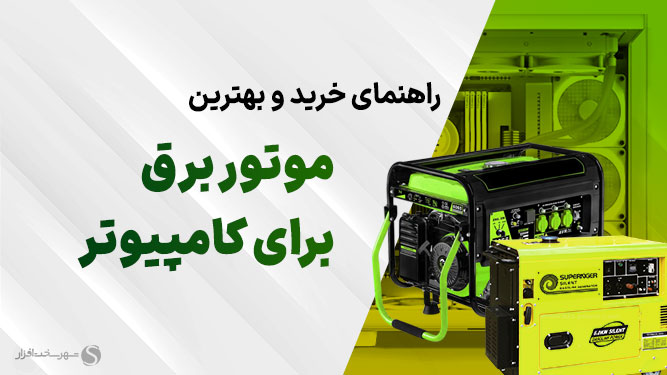 بهترین موتور برق برای کامپیوتر
