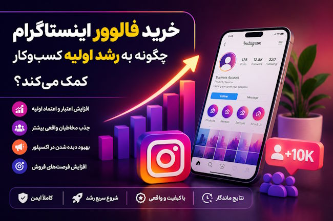 خرید فالوور اینستاگرام چگونه به رشد اولیه کسبوکار کمک میکند؟