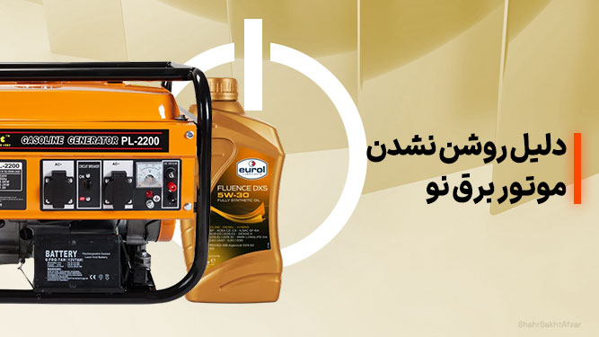 روغن موتور برق بنزینی