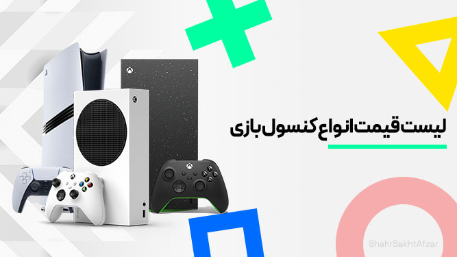 قیمت روز کنسول بازی سونی مایکروسافت نینتندو