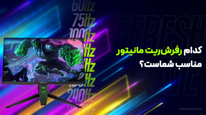 انتخاب رفرش ریت مانیتور