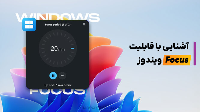 حالت Focus در ویندوز 11
