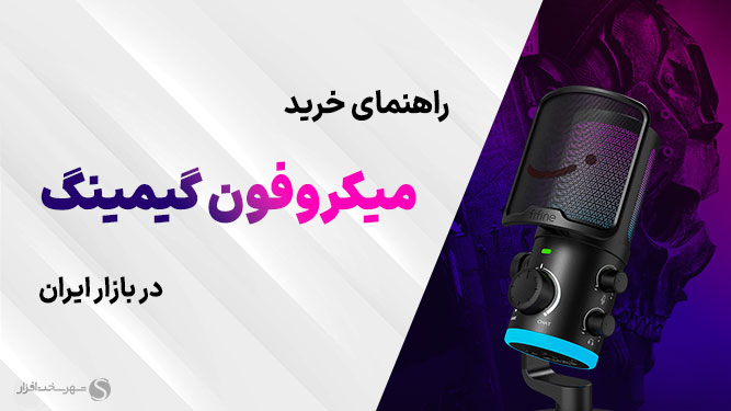 بهترین میکروفن برای گیمینگ