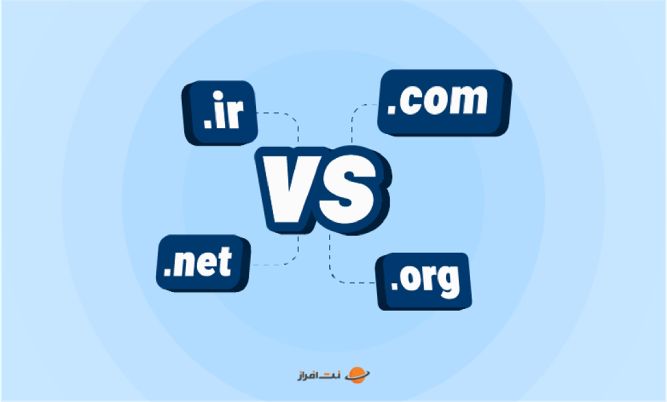 تفاوت دامنه ir ،com ،net و org