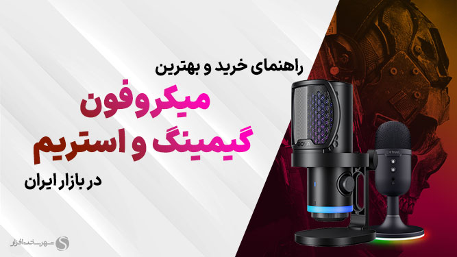 راهنمای خرید بهترین میکروفن گیمینگ
