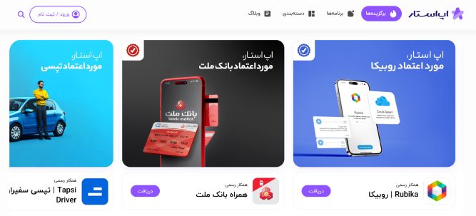 اپ استور ایرانی اپ استار