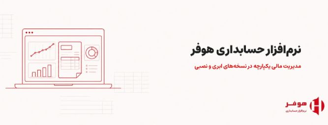 نرم افزار حسابداری هوفر