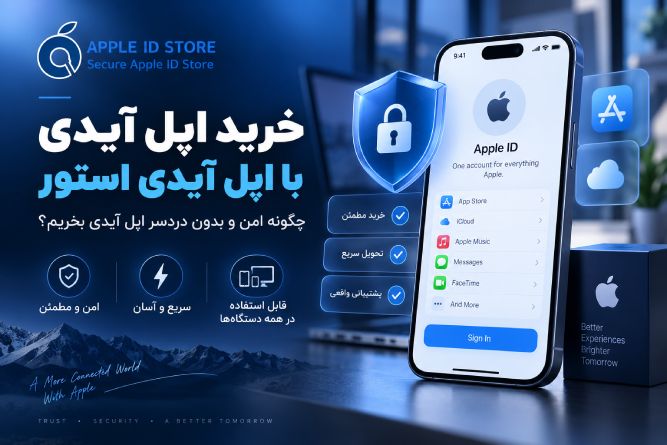 چگونه اپل ایدی بخریم؟