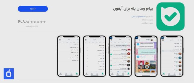 دانلود بله برای آیفون از سیباپ