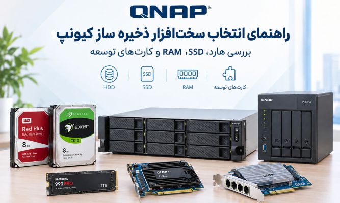 انتخاب سختافزار ذخیره ساز کیونپ