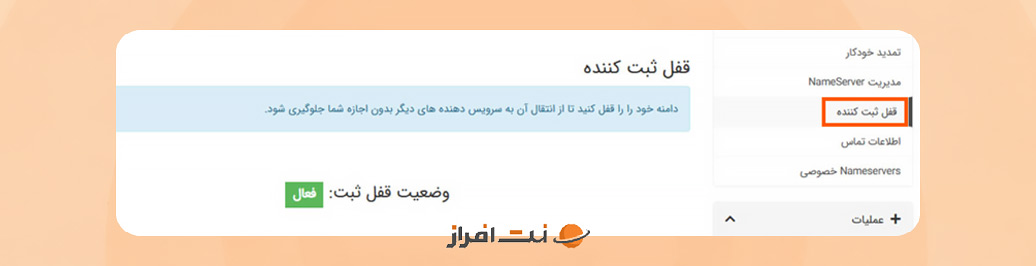 ۱. قفل انتقال دامنه را فعال نگه دارید