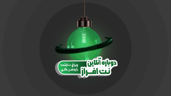 کمپین دوباره آنلاین نت افزار