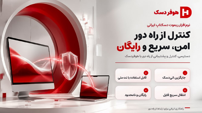 ریموت دسکتاپ ایرانی رایگان برای دسترسی و پشتیبانی از راه دور