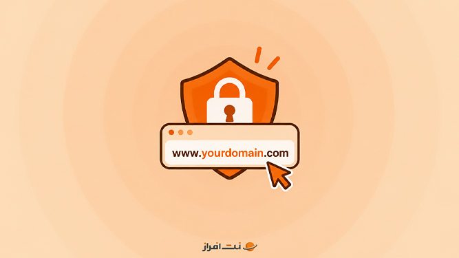 راهکارهایی برای افزایش امنیت دامنه