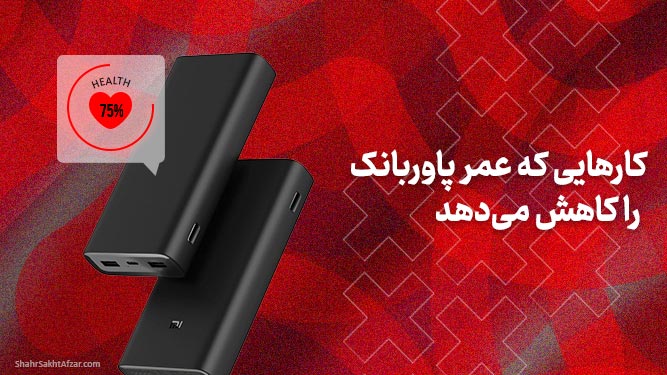 این کارها عمر پاوربانک شما را کم می کند
