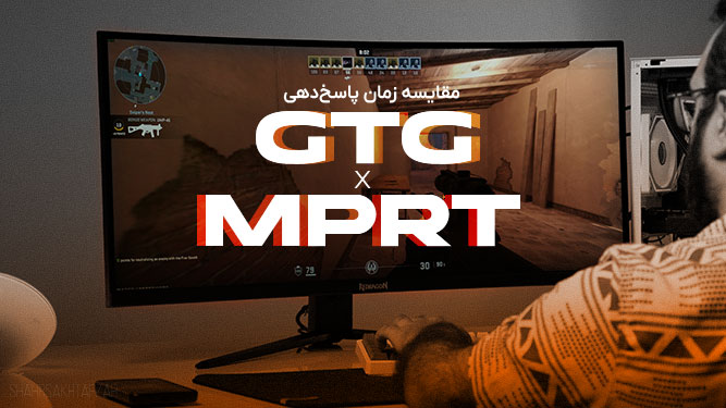 مقایسه ریسپانس تایم gtg و mprt
