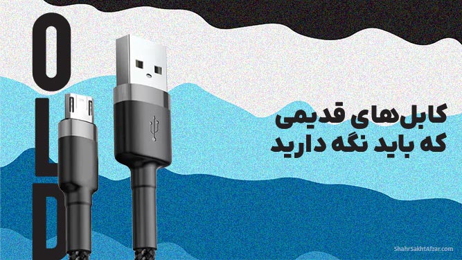 کابل‌های قدیمی که باید نگه دارید