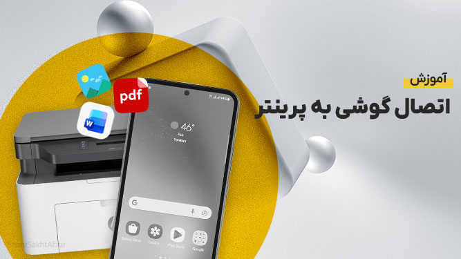 پرینت بی سیم از گوشی