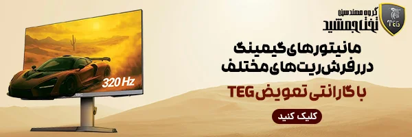 گارانتی مانیتور تخت جمشید 