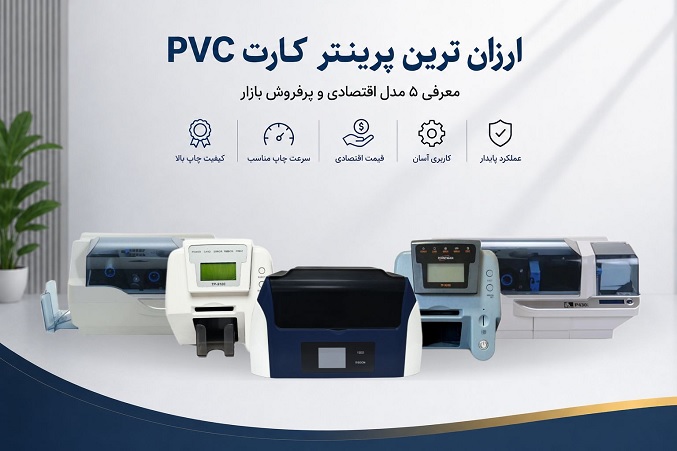 ارزان ترین پرینتر کارت pvc