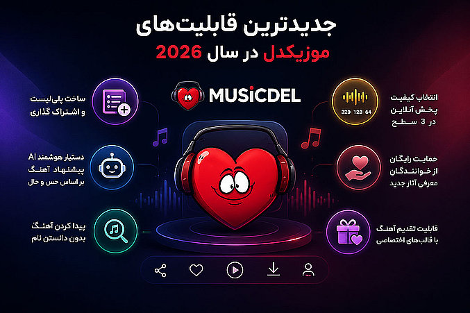 جدیدترین قابلیت ‌های موزیکدل در سال 2026